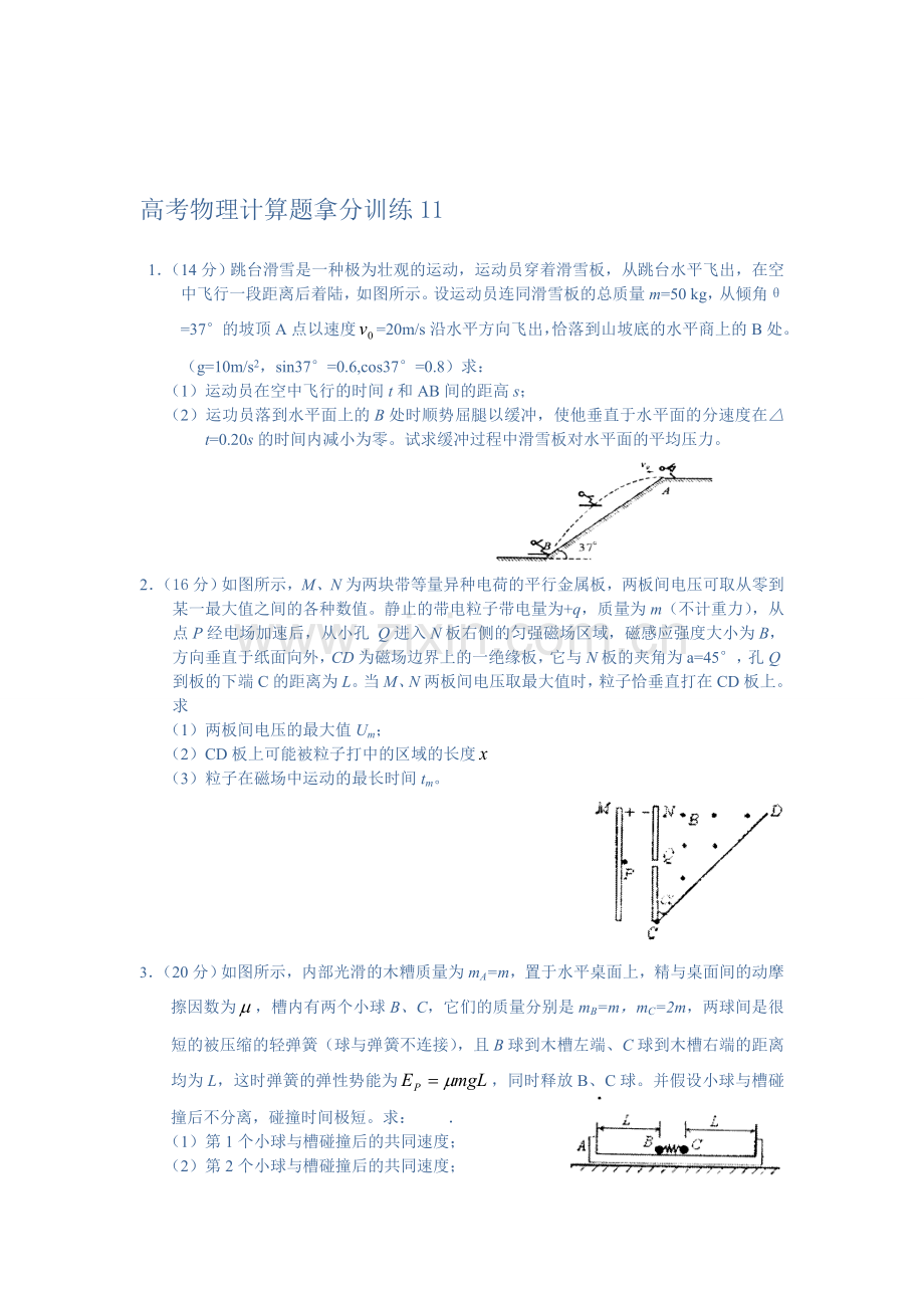 高考物理拿分训练计算题目).doc_第1页