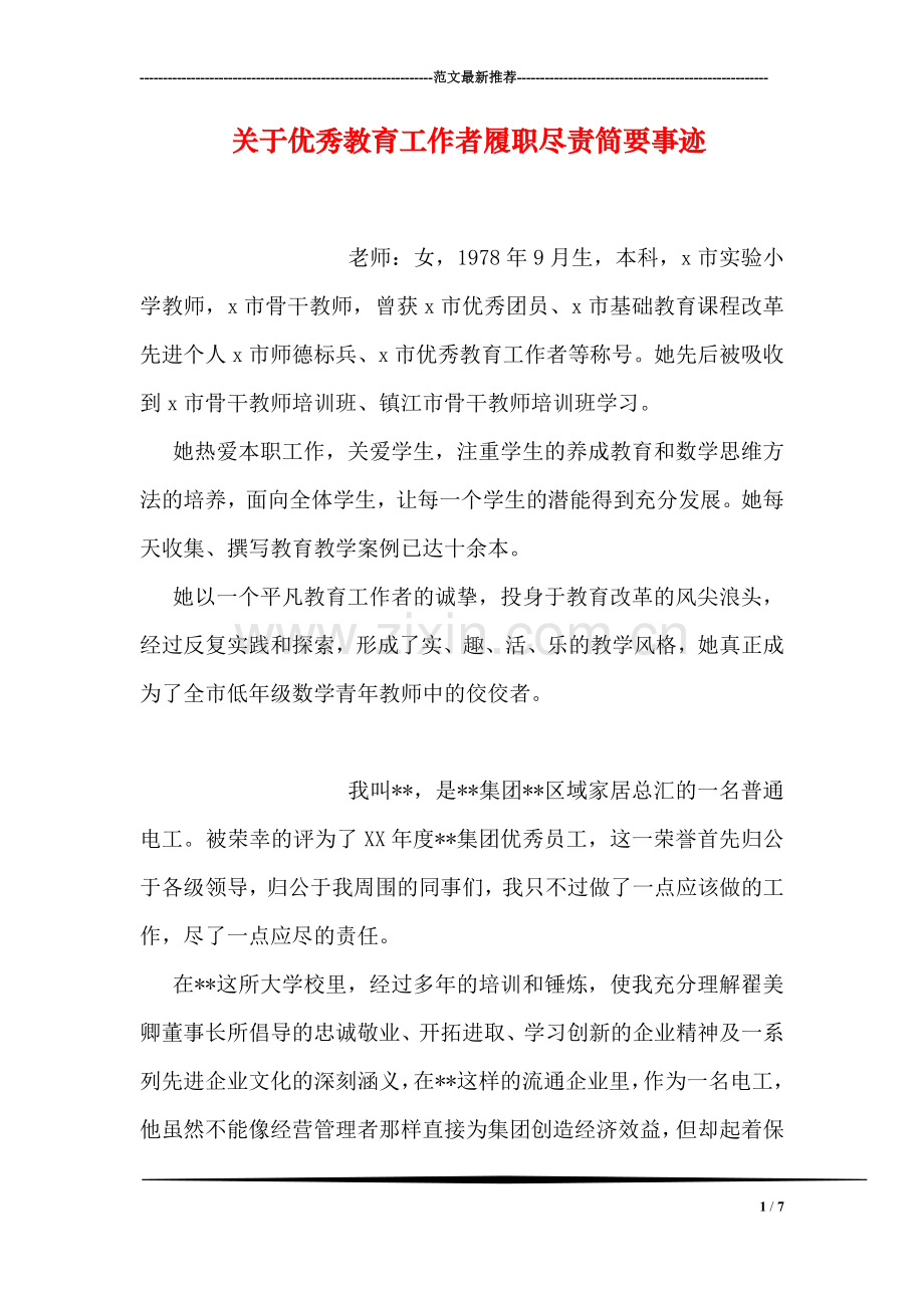 关于优秀教育工作者履职尽责简要事迹.doc_第1页