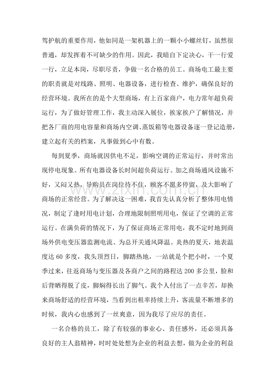 关于优秀教育工作者履职尽责简要事迹.doc_第2页