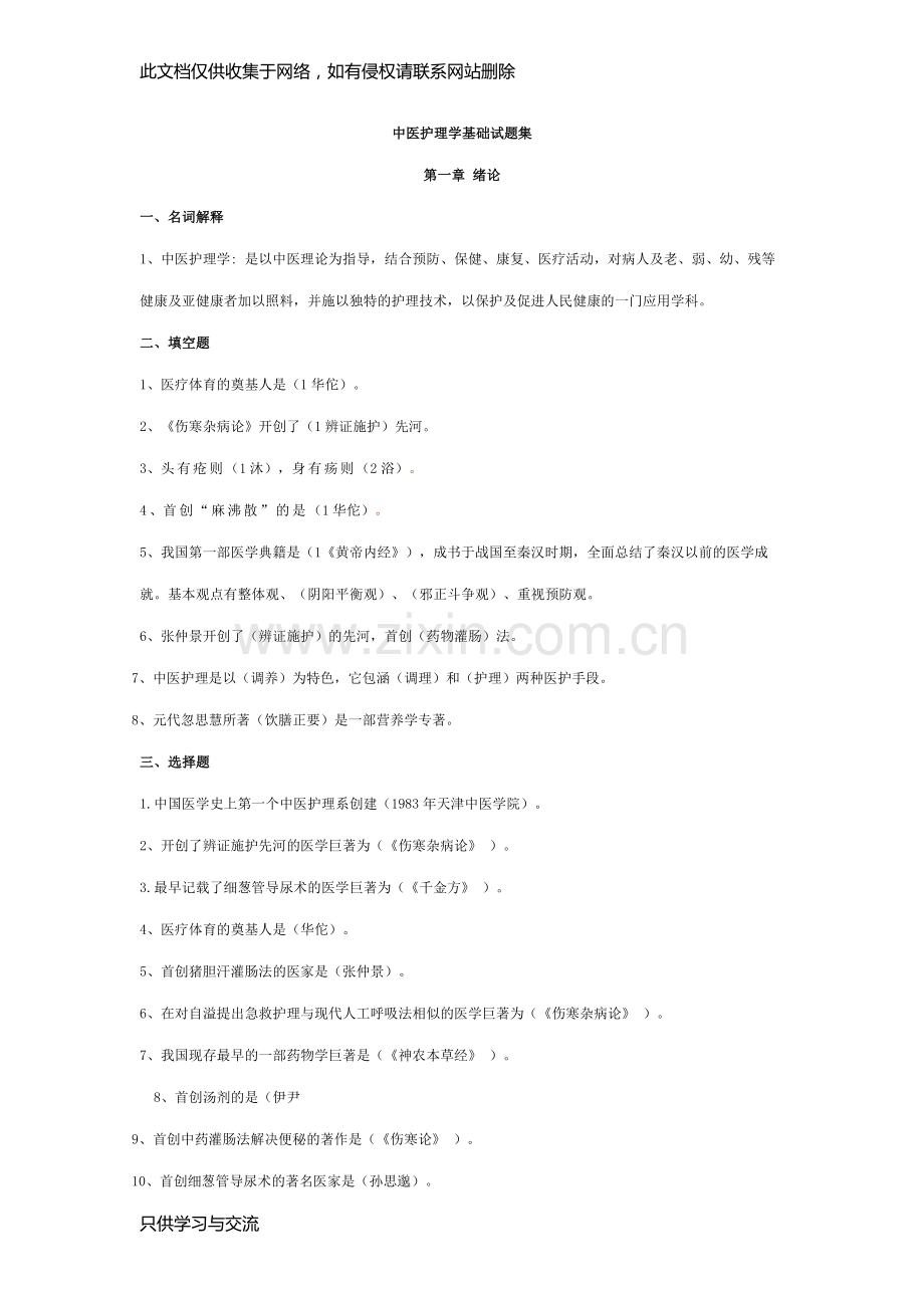 中医护理学基础试题集复习进程.doc_第1页