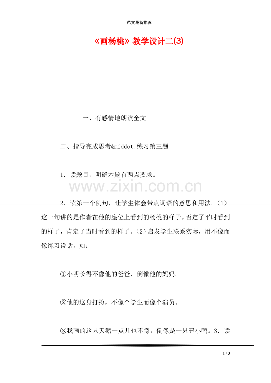 《画杨桃》教学设计二(3).doc_第1页