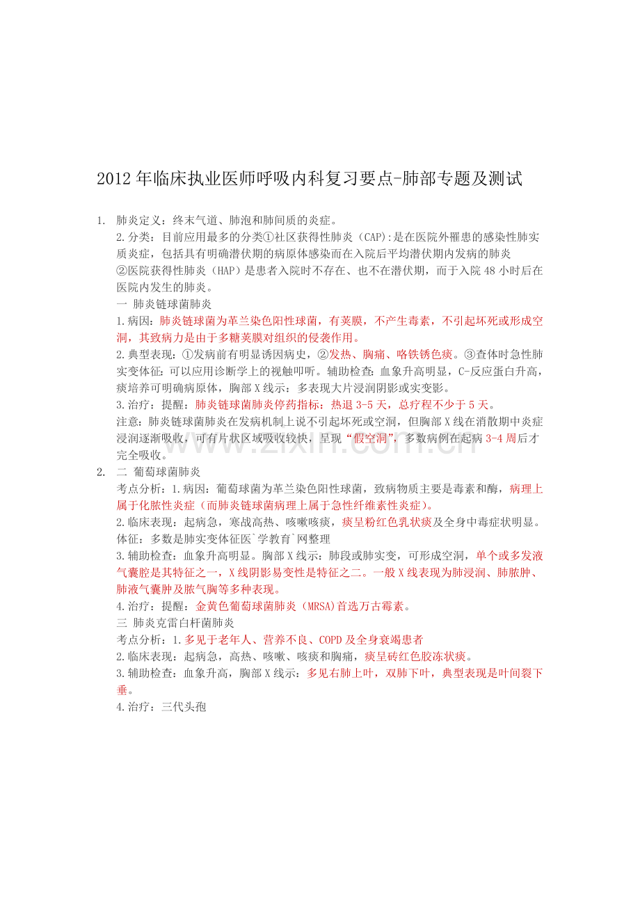 年临床执业医师呼吸内科复习要点.doc_第1页