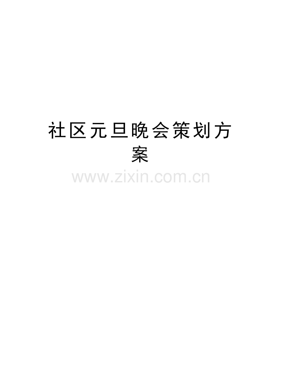 社区元旦晚会策划方案说课讲解.doc_第1页