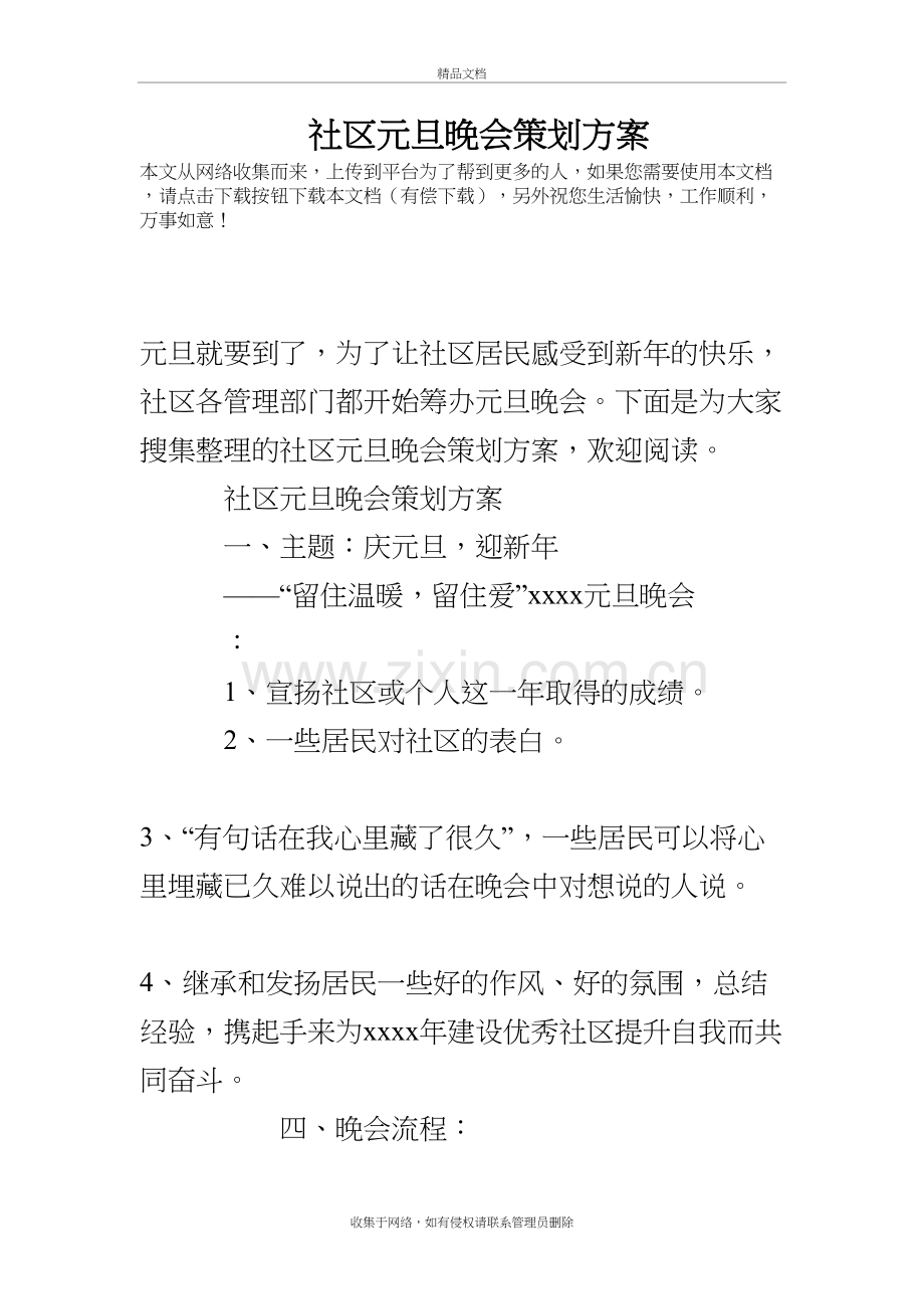 社区元旦晚会策划方案说课讲解.doc_第2页