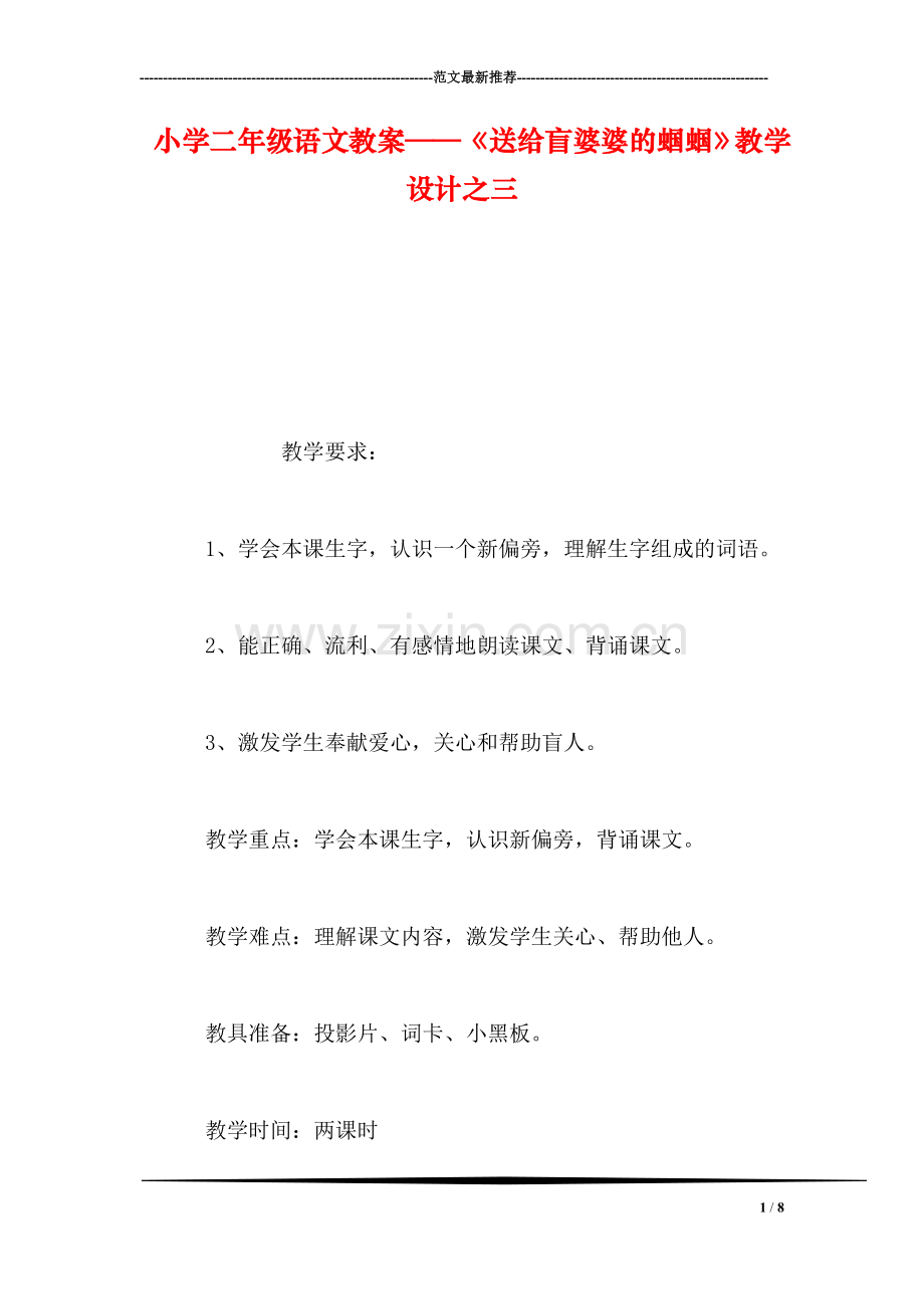 小学二年级语文教案——《送给盲婆婆的蝈蝈》教学设计之三.doc_第1页