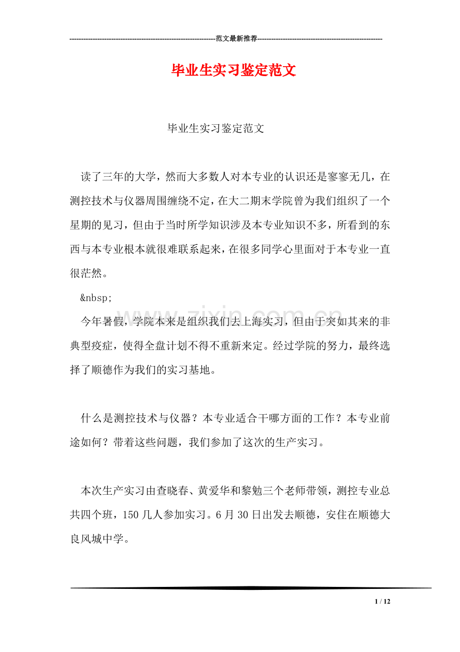 毕业生实习鉴定范文.doc_第1页