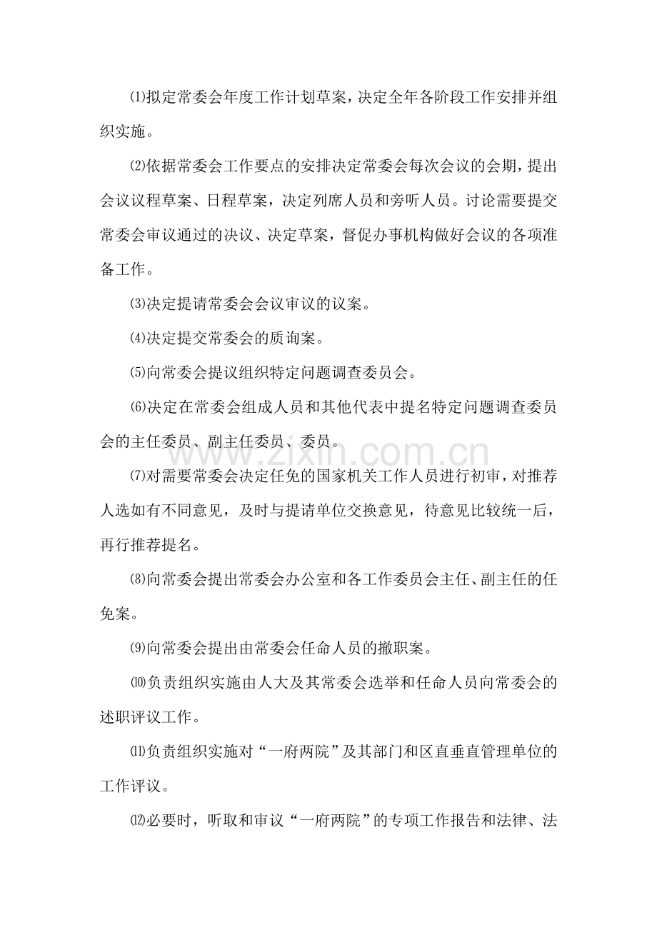 区人大常委会主任会议议事规则.doc_第2页