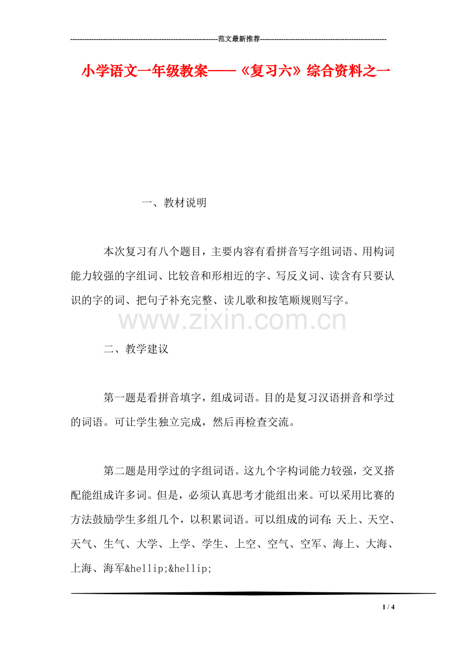 小学语文一年级教案——《复习六》综合资料之一.doc_第1页