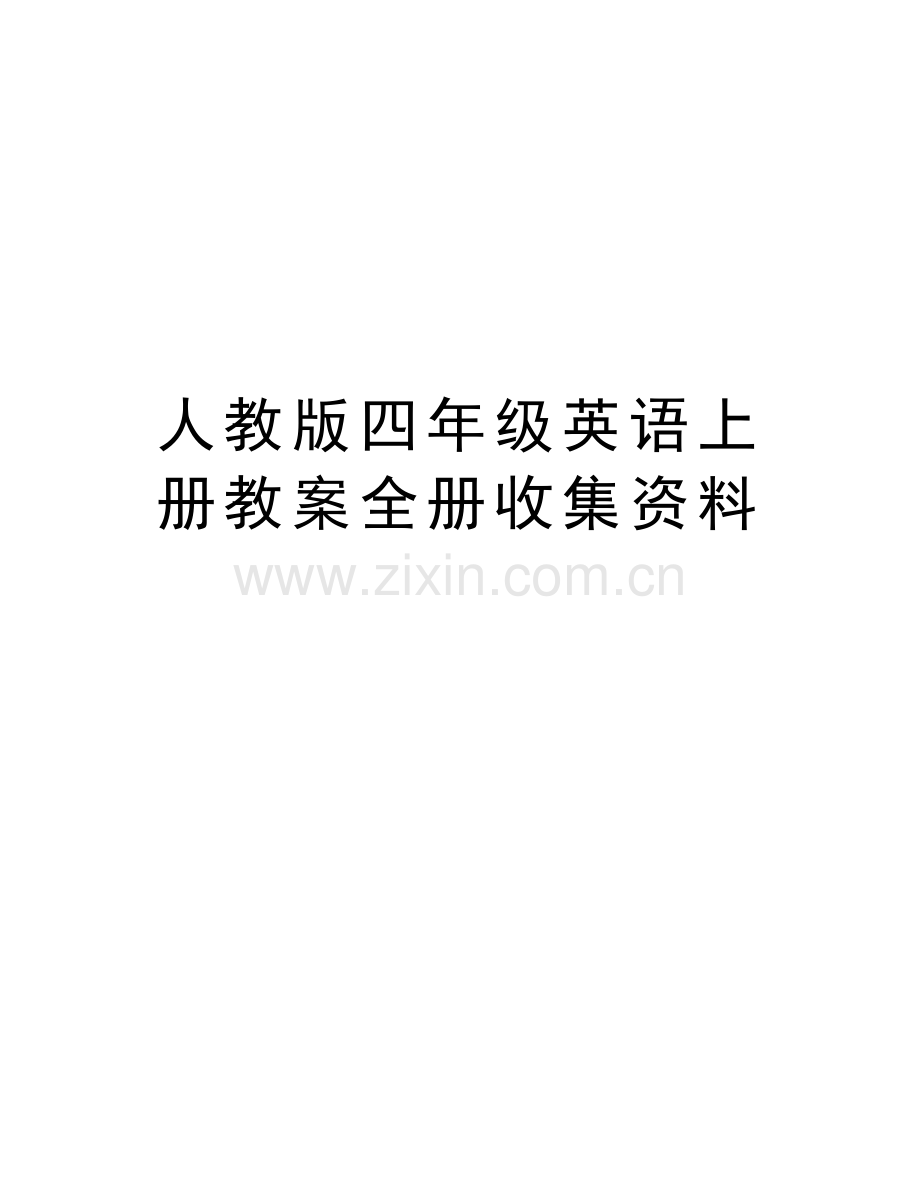 人教版四年级英语上册教案全册收集资料讲课教案.doc_第1页