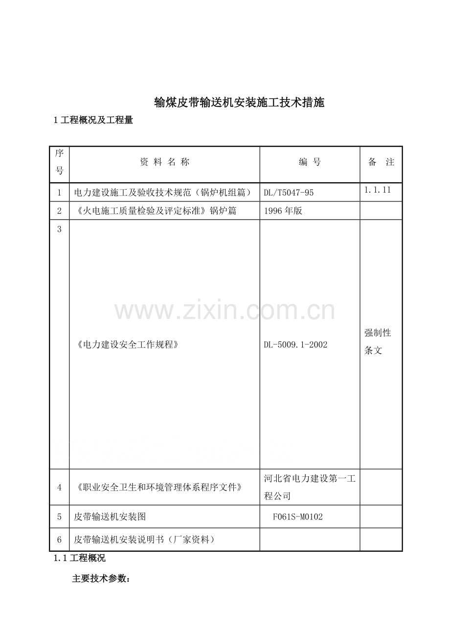 输煤皮带输送机安装施工技术措施secret.doc_第3页