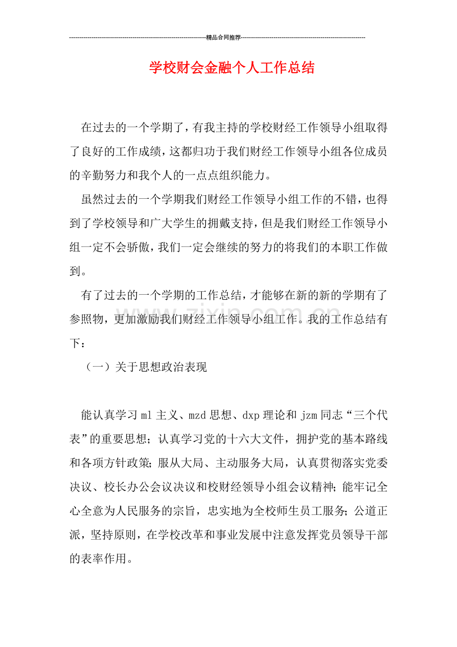 学校财会金融个人工作总结.doc_第1页