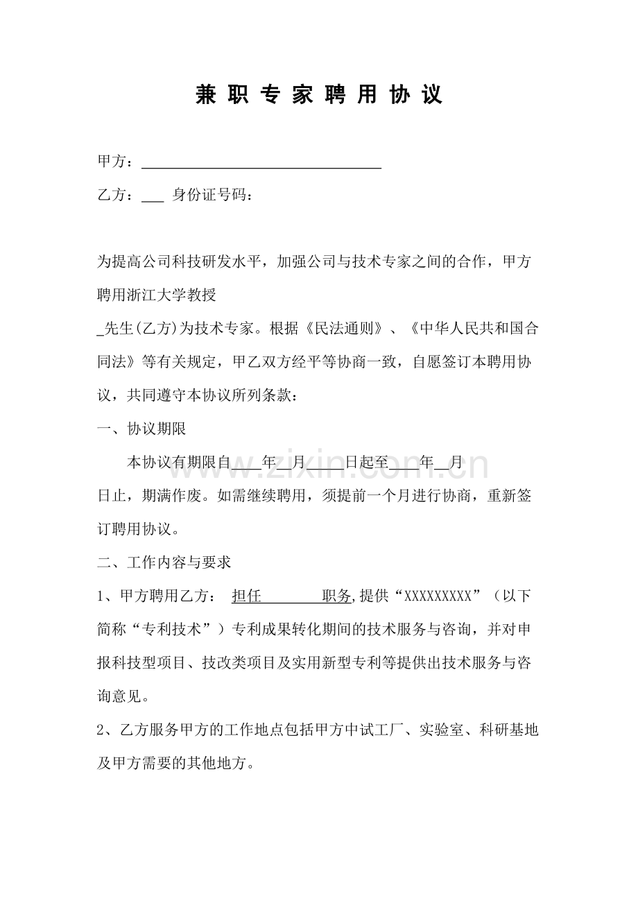 兼职专家聘用协议资料.docx_第2页