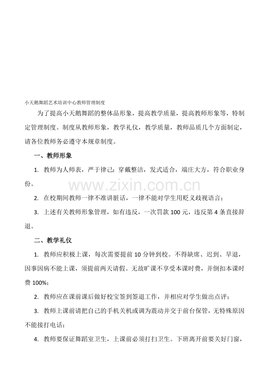 小天鹅舞蹈艺术培训中心教师管理制度.doc_第1页