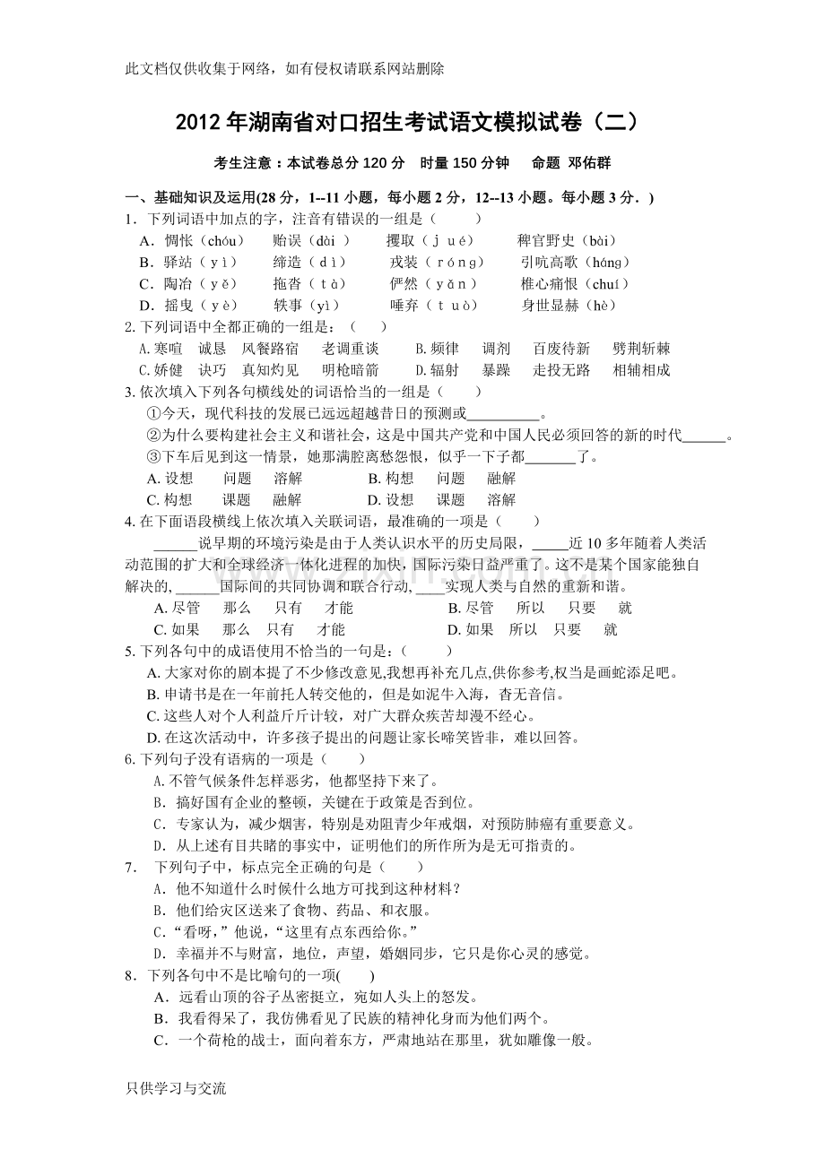 对口升学语文模拟试卷(20152)复习过程.doc_第1页