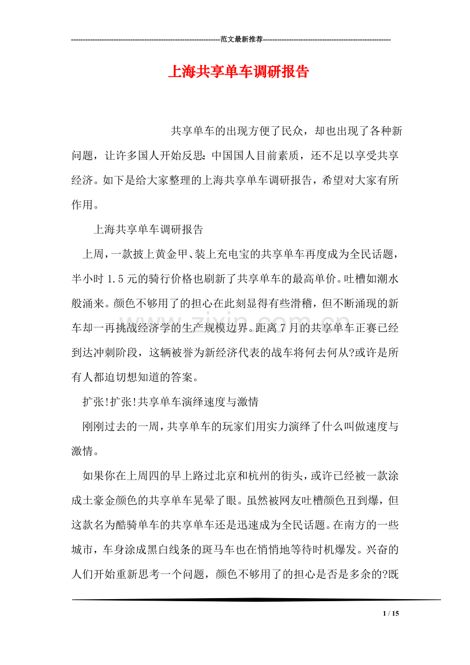 上海共享单车调研报告.doc_第1页