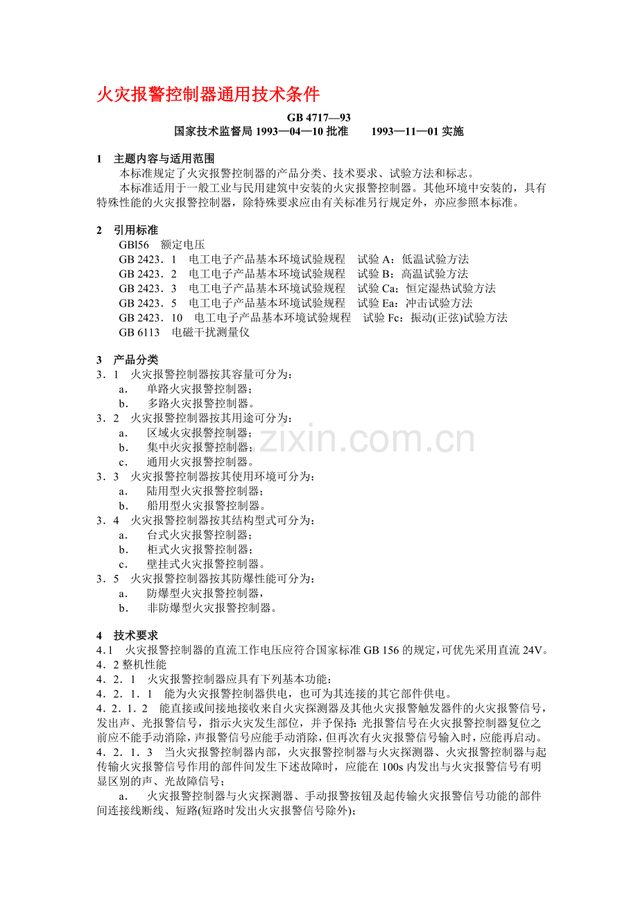 火灾报警控制器通用技术条件.doc_第1页