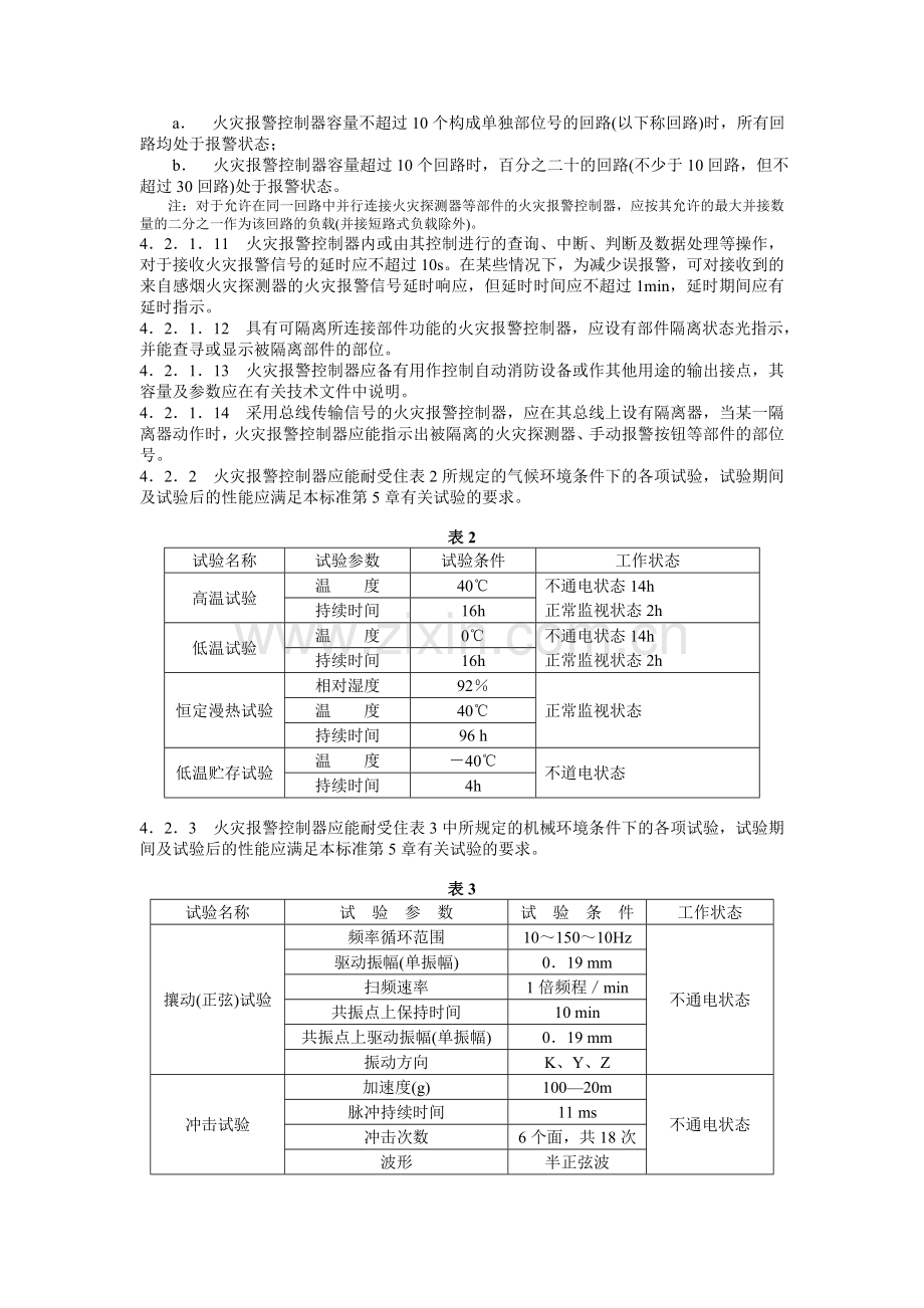 火灾报警控制器通用技术条件.doc_第3页