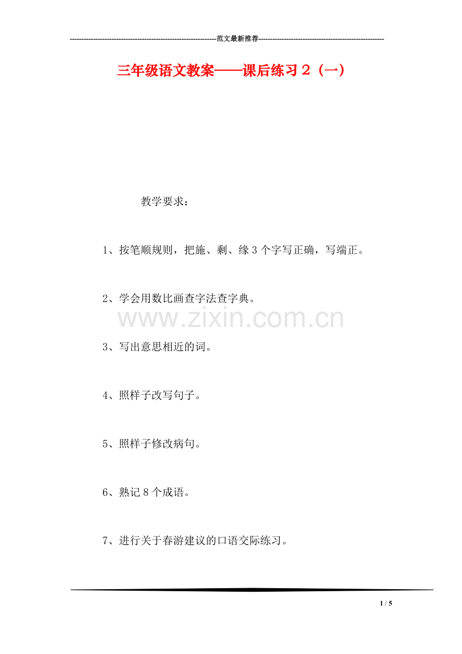 三年级语文教案——课后练习2(一.doc_第1页