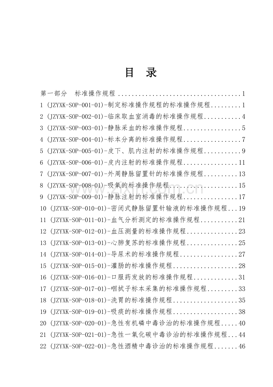 急诊医学标准操作规程SOP.doc_第2页