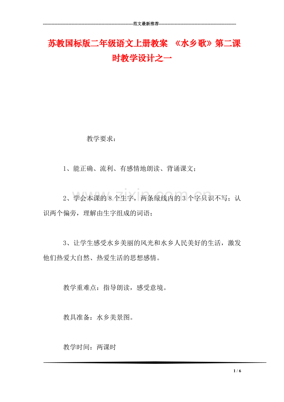 苏教国标版二年级语文上册教案-《水乡歌》第二课时教学设计之一.doc_第1页