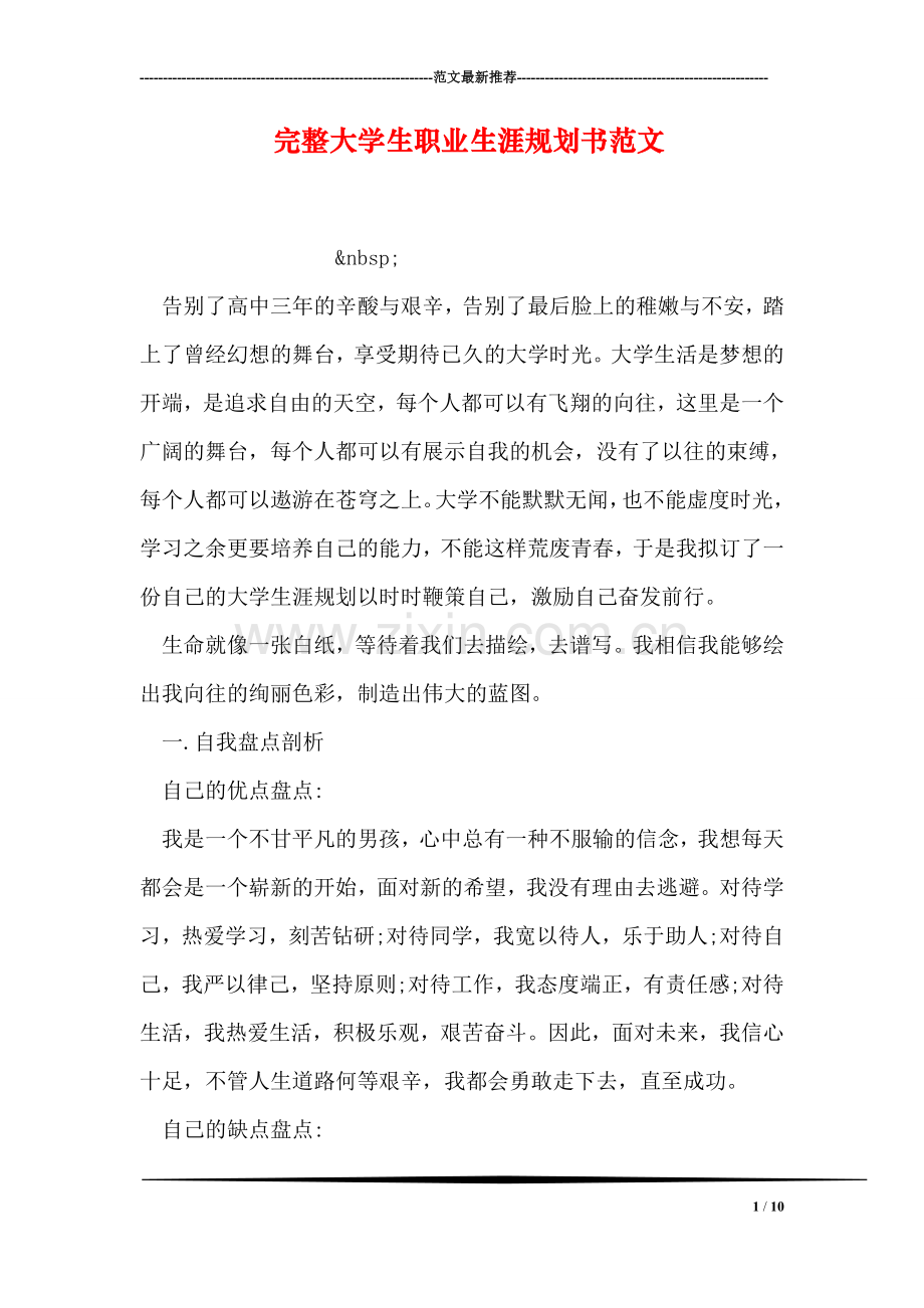 完整大学生职业生涯规划书范文.doc_第1页