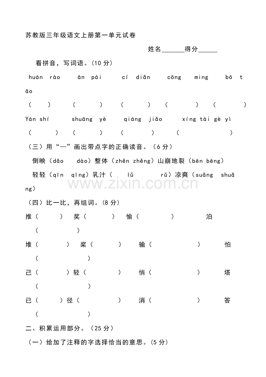 苏教版小学三年级上册语文单元试题全册.doc_第1页