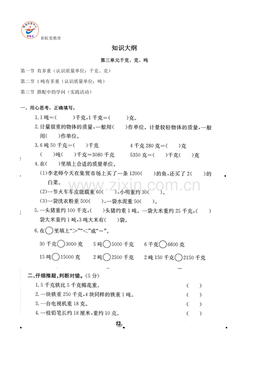 北师大版小学三年级数学(吨-千克-克)讲课教案.doc_第1页