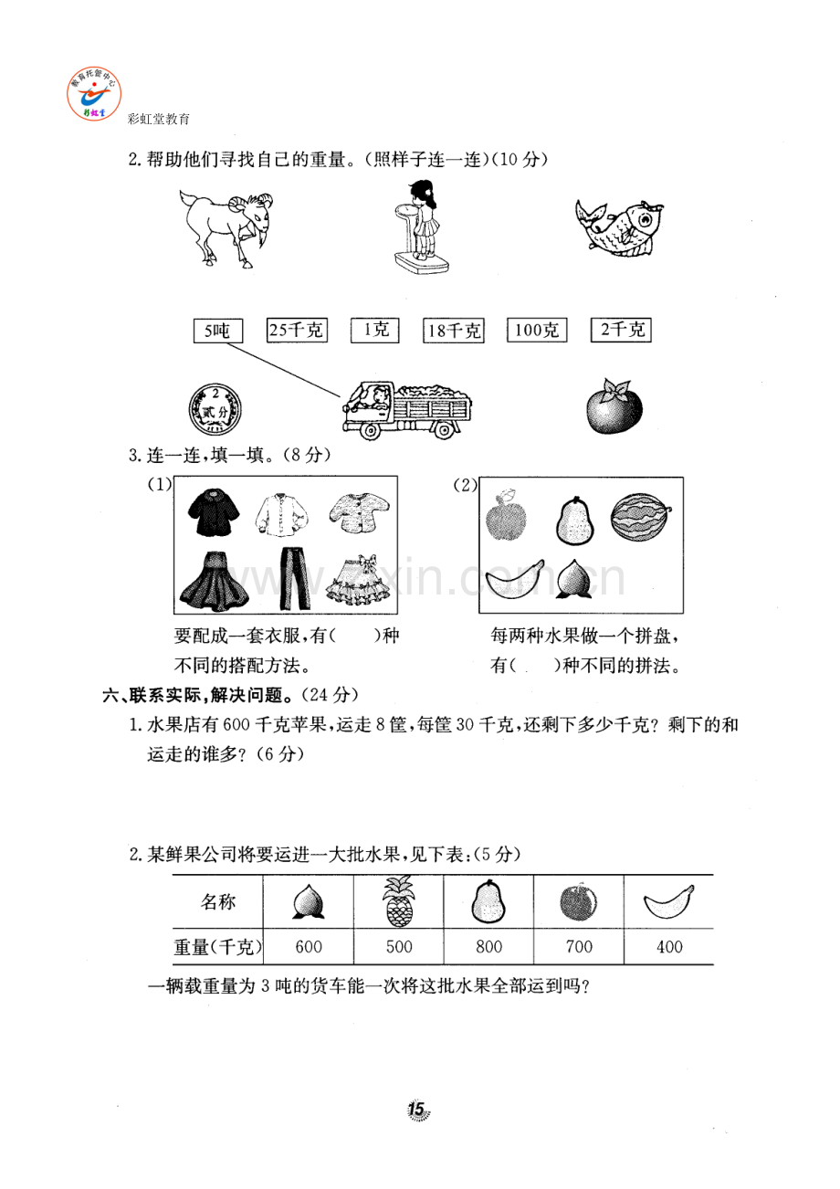 北师大版小学三年级数学(吨-千克-克)讲课教案.doc_第3页