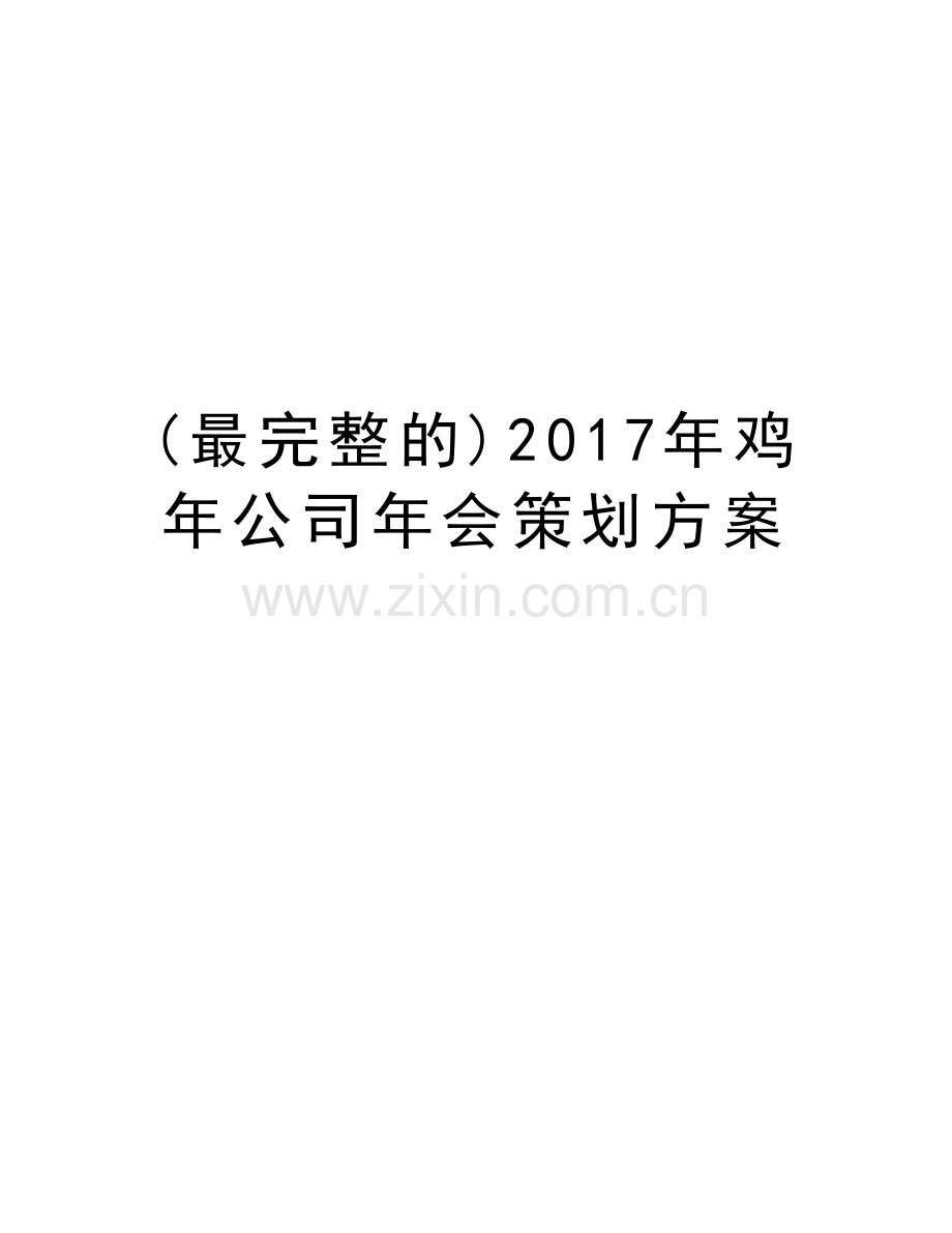 (最完整的)年鸡年公司年会策划方案上课讲义.doc_第1页