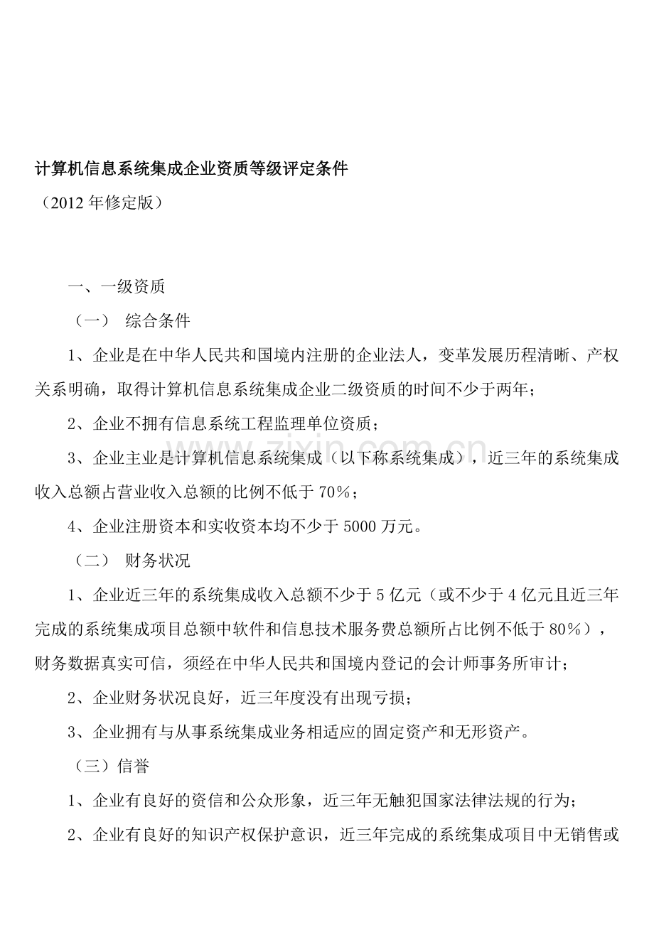 计算机信息系统集成企业资质等级评定条件2012修订版.doc_第1页