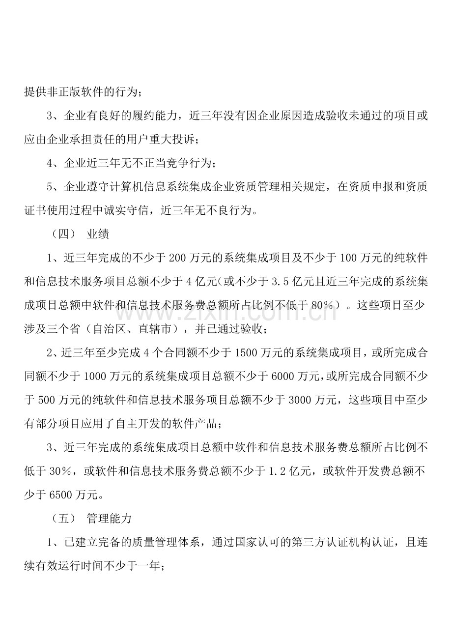 计算机信息系统集成企业资质等级评定条件2012修订版.doc_第2页