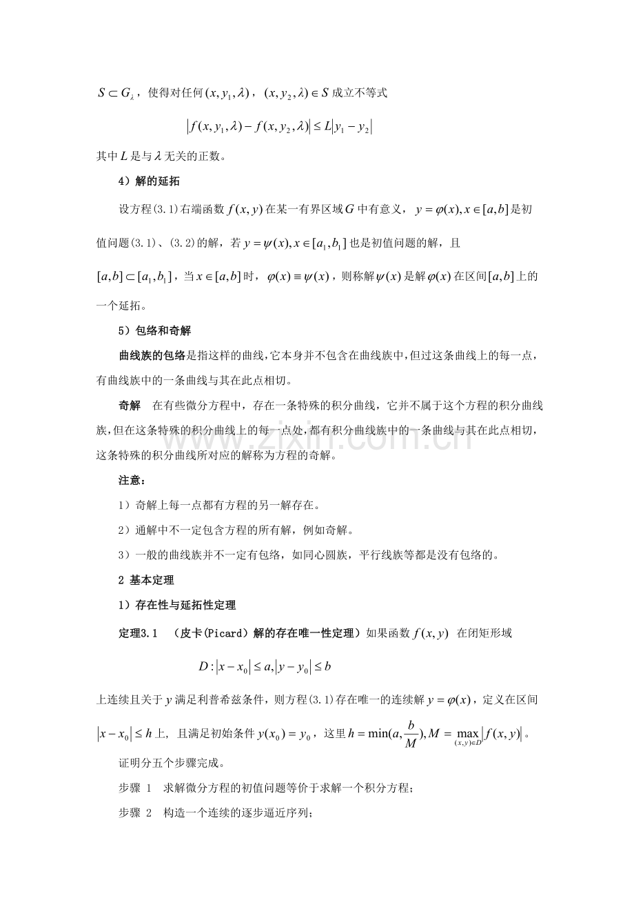 第三章一阶微分方程的解的存在定理(1).doc_第2页