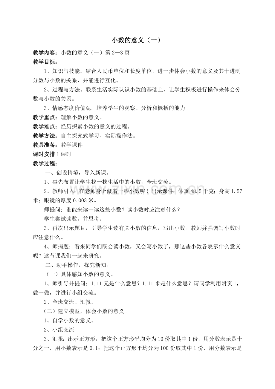 北师大版四年级数学下册第一单元小数的意义和加减法教案说课材料.doc_第1页