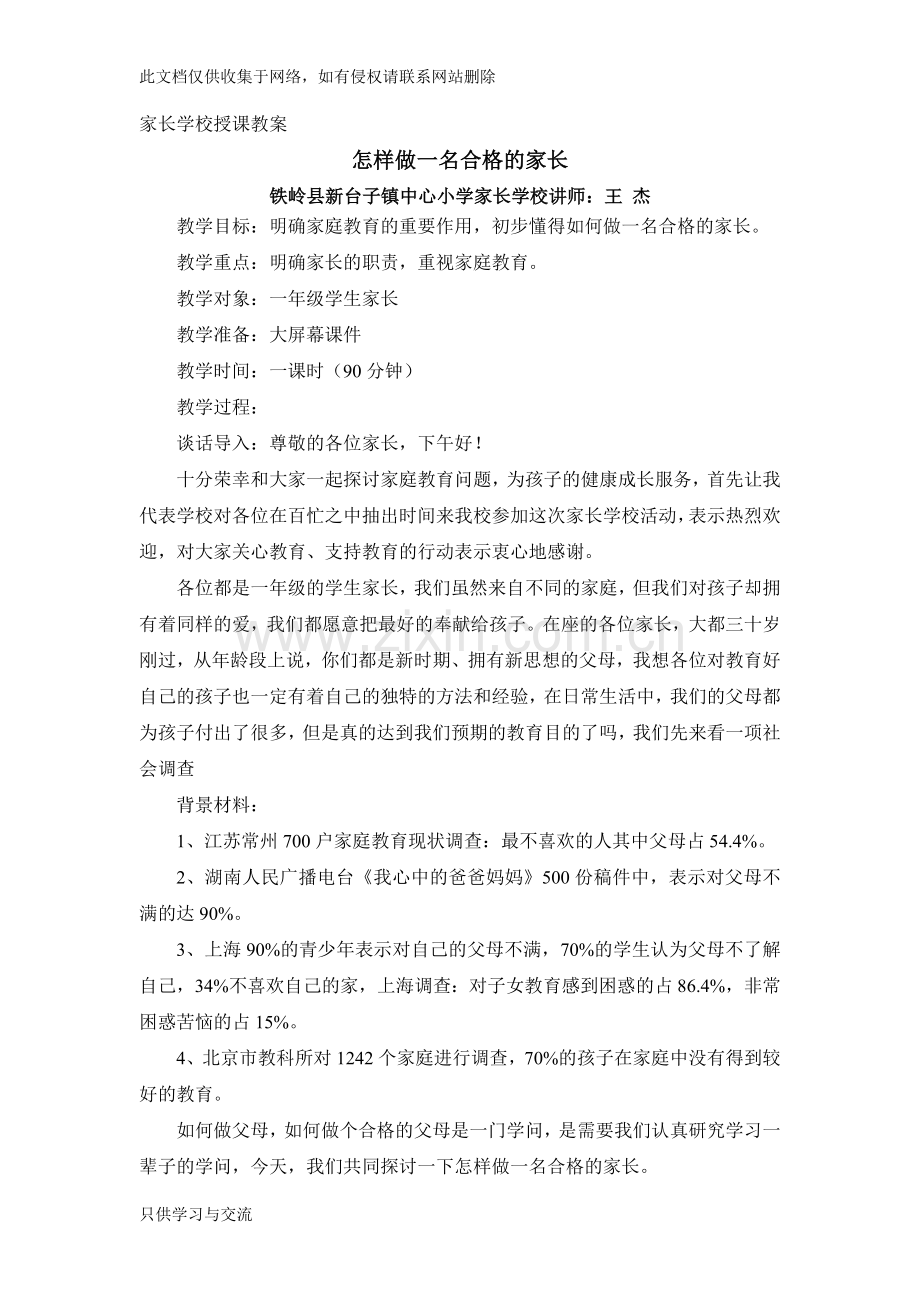 家长学校授课教案——怎样做一名合格家长讲课讲稿.doc_第1页