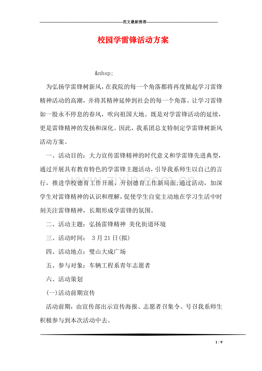 校园学雷锋活动方案.doc_第1页