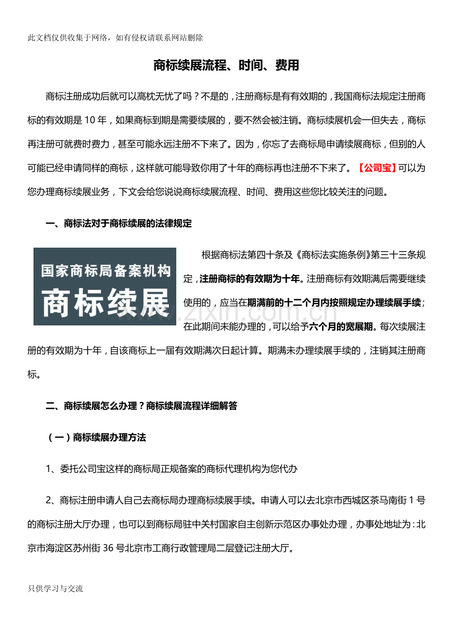 商标续展流程、时间、费用复习课程.docx_第1页