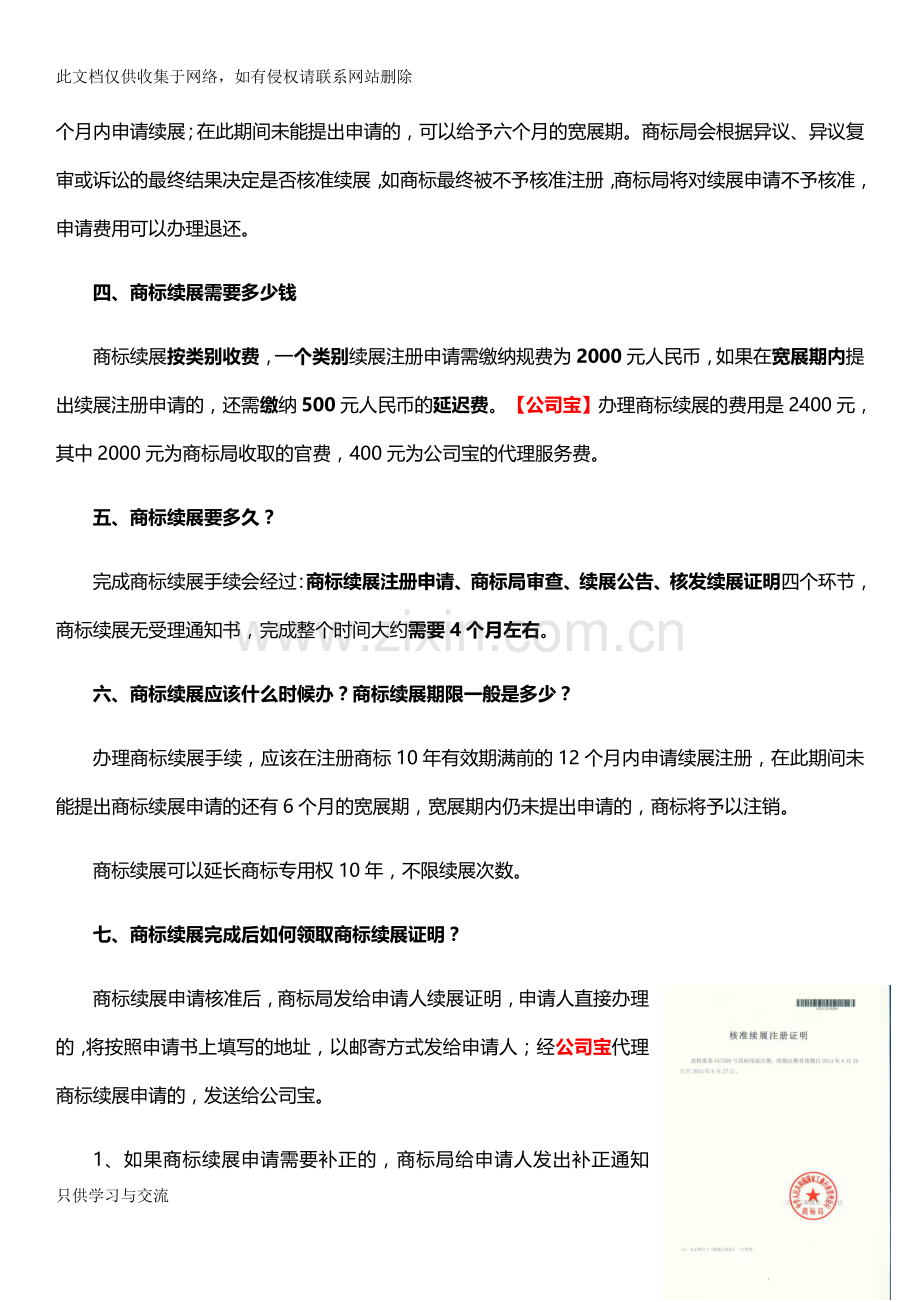 商标续展流程、时间、费用复习课程.docx_第3页