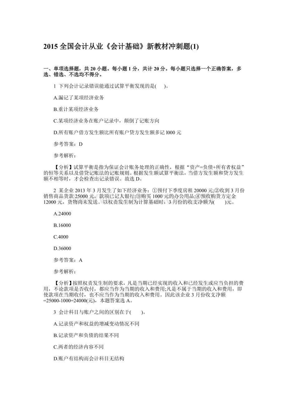 精编全国会计从业《会计基础》新教材冲刺题一资料.doc_第1页