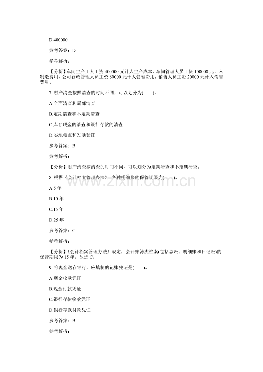 精编全国会计从业《会计基础》新教材冲刺题一资料.doc_第3页