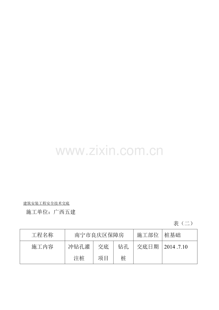 冲孔灌注桩安全技术交底收集资料.doc_第1页