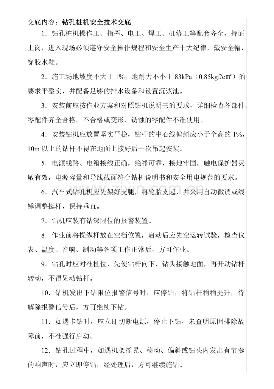 冲孔灌注桩安全技术交底收集资料.doc_第2页