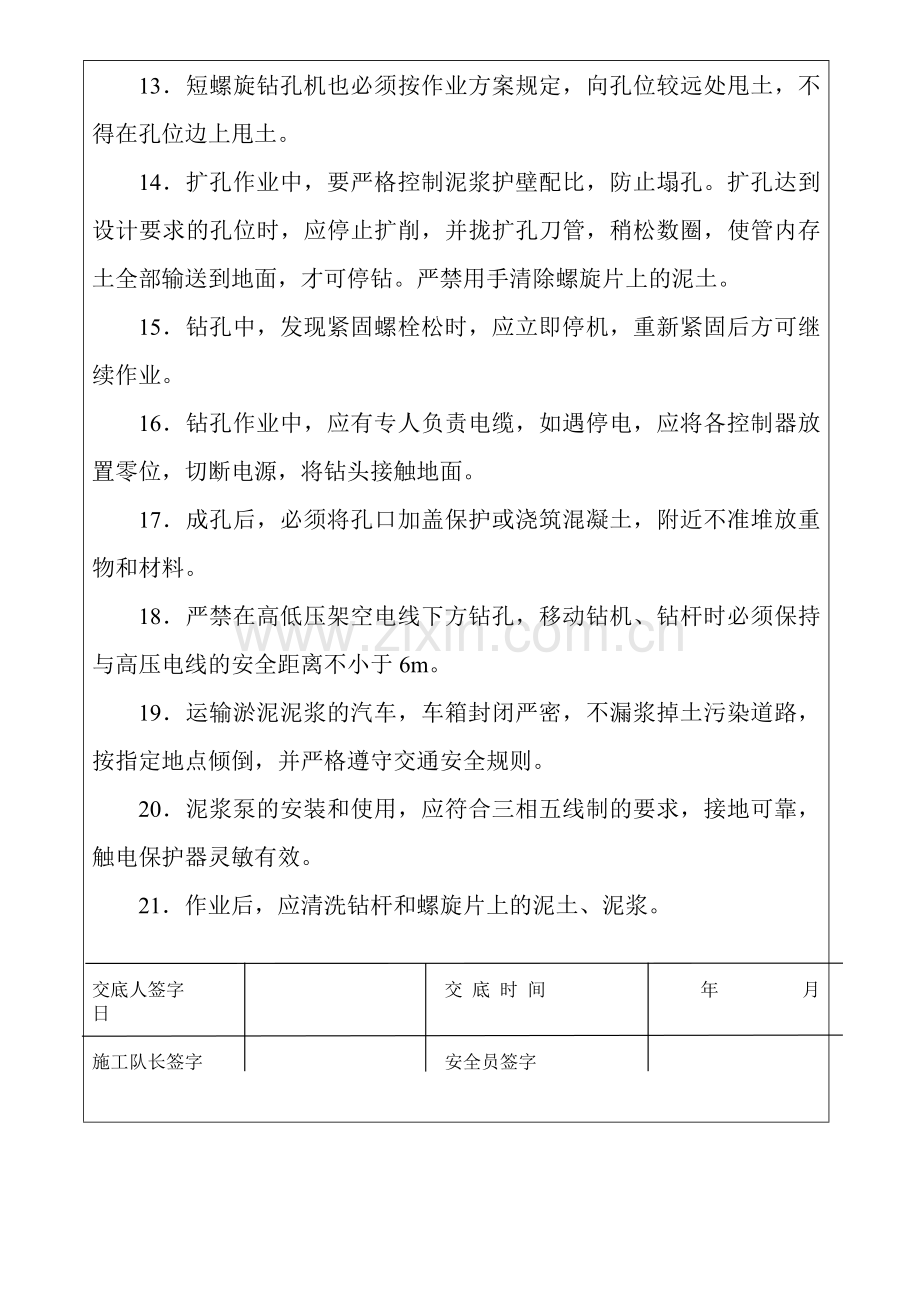 冲孔灌注桩安全技术交底收集资料.doc_第3页