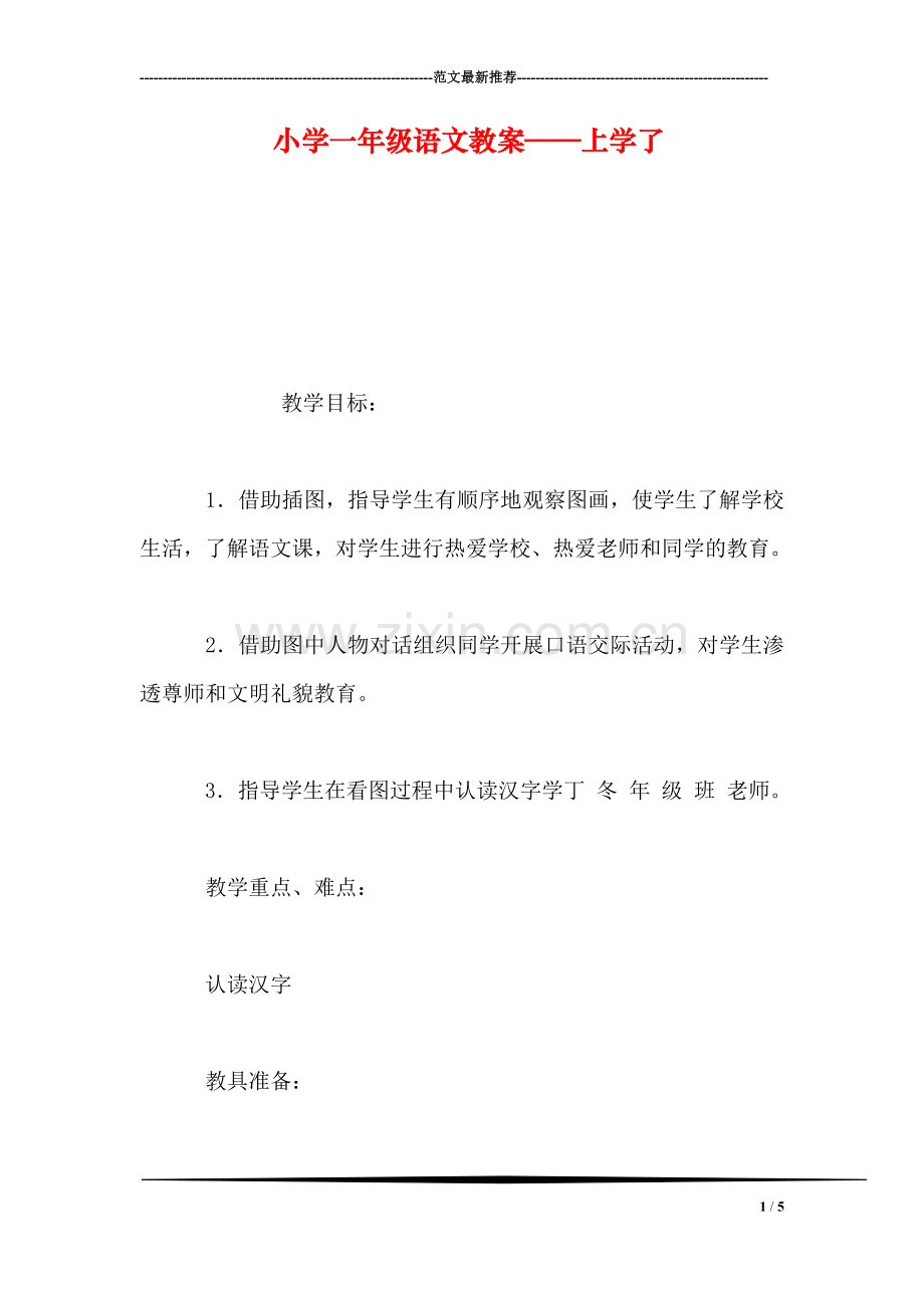 小学一年级语文教案——上学了-1.doc_第1页