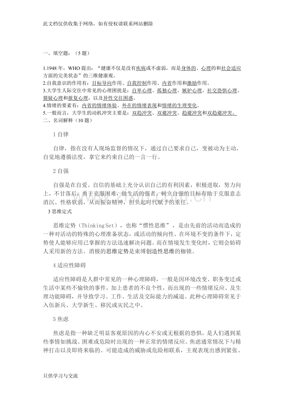 大学生心理健康试卷教学提纲.doc_第1页