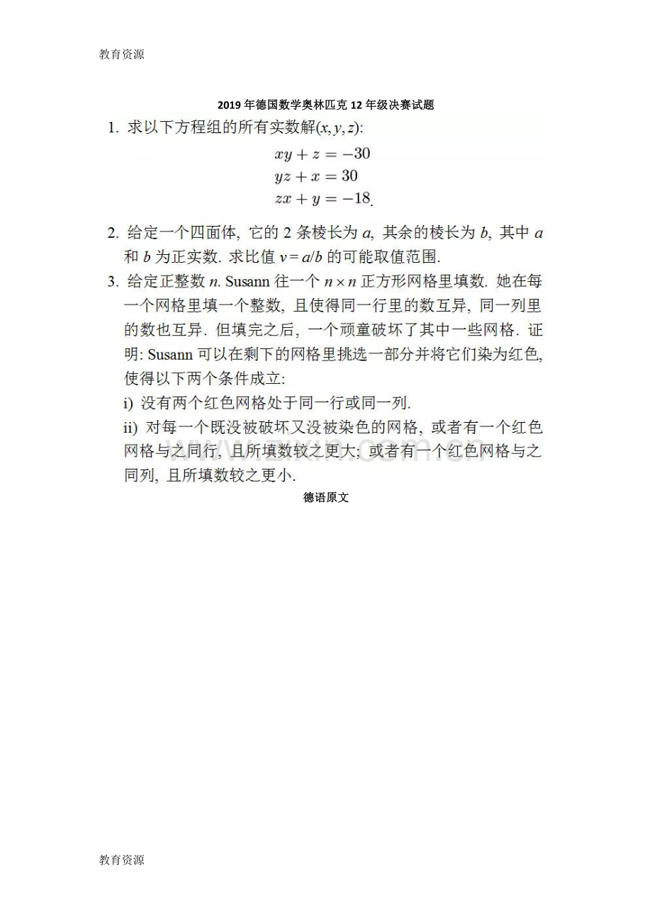 德国数学奥林匹克12年级决赛试题(无答案)图片版学习专用.doc_第1页