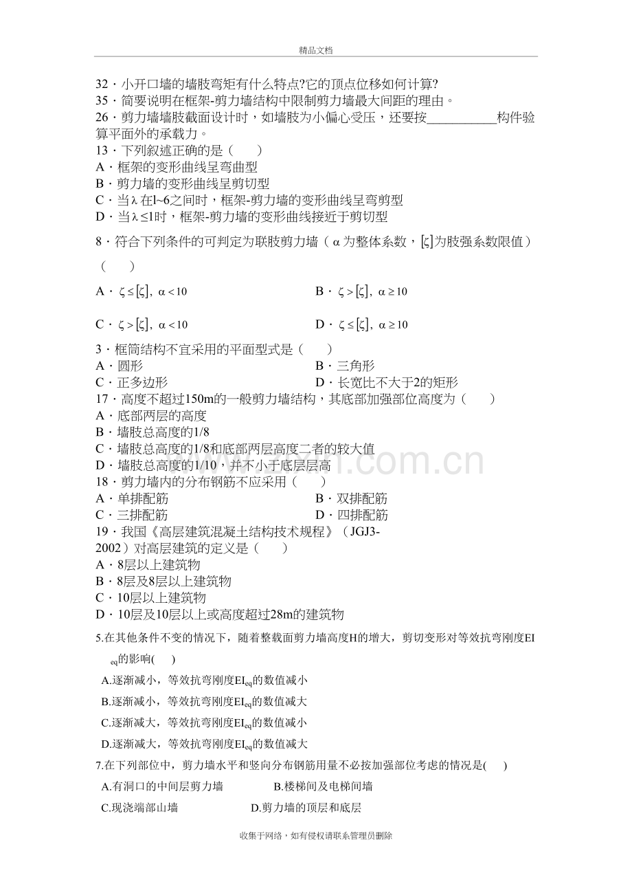 混凝土高层结构设计复习题教学提纲.doc_第2页