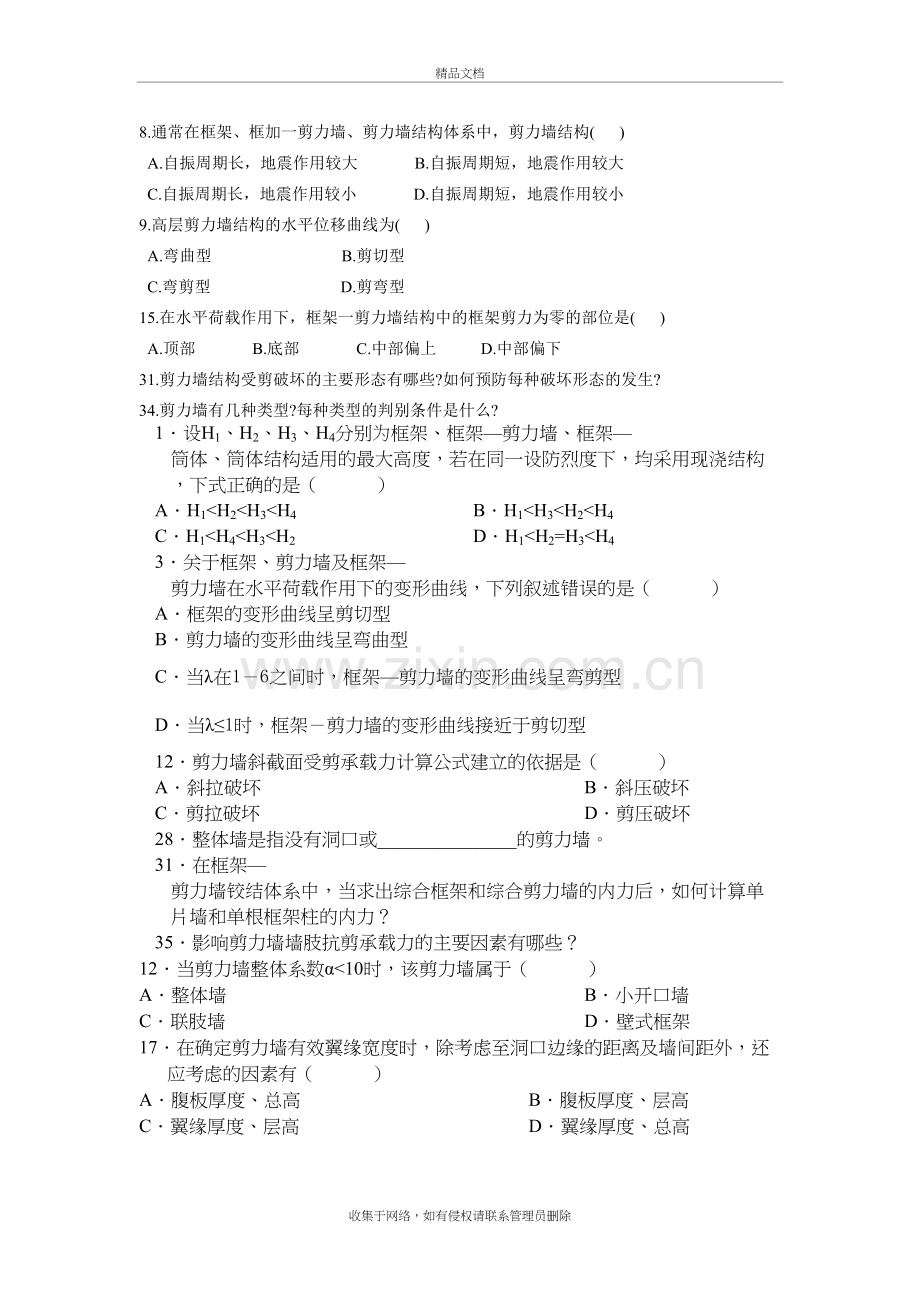 混凝土高层结构设计复习题教学提纲.doc_第3页