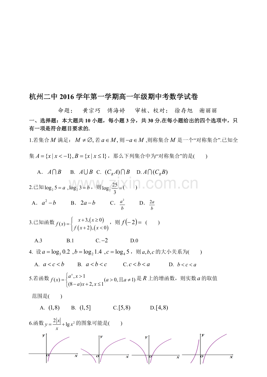 杭州二中学年第一学期高一年级期中考试数学试卷.doc_第1页