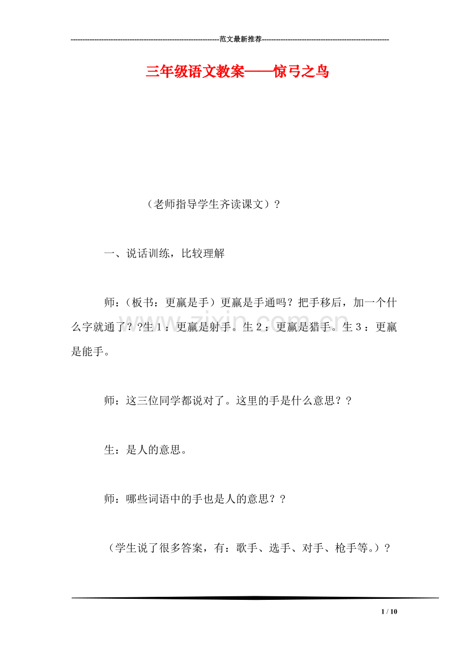 三年级语文教案——惊弓之鸟-1.doc_第1页