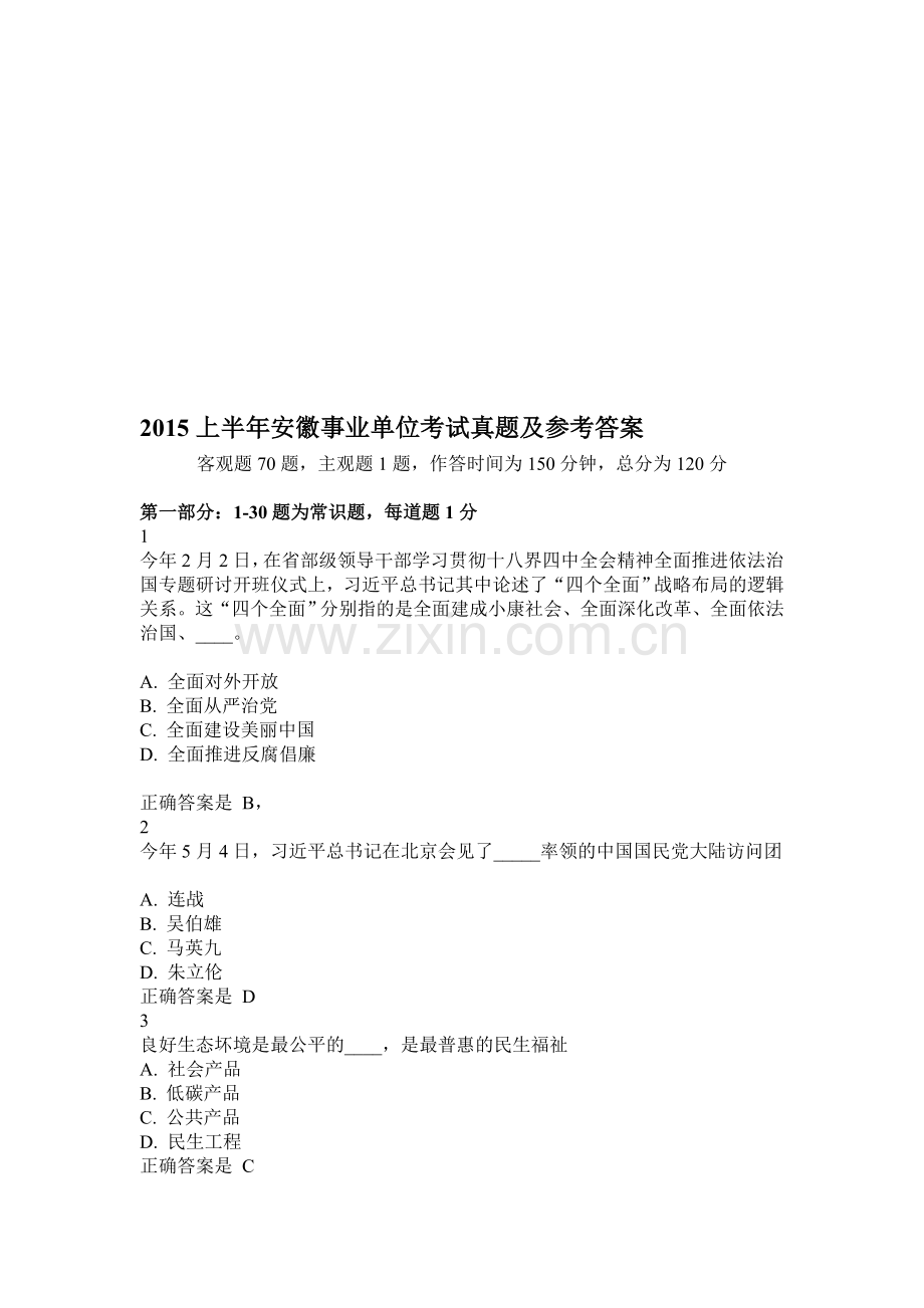 上半年安徽事业单位考试真题及参考答案解析资料.doc_第1页